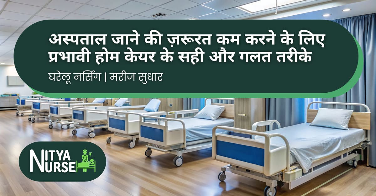 अस्पताल जाने की ज़रूरत कम करने के लिए प्रभावी होम केयर के सही और गलत तरीके