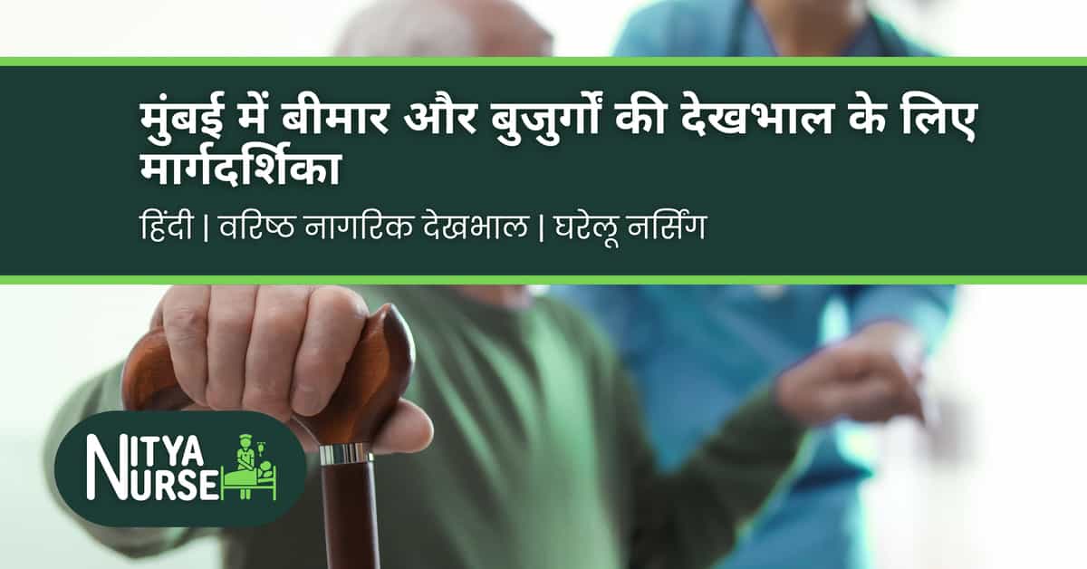 मुंबई में बीमार और बुजुर्गों की देखभाल के लिए मार्गदर्शिका