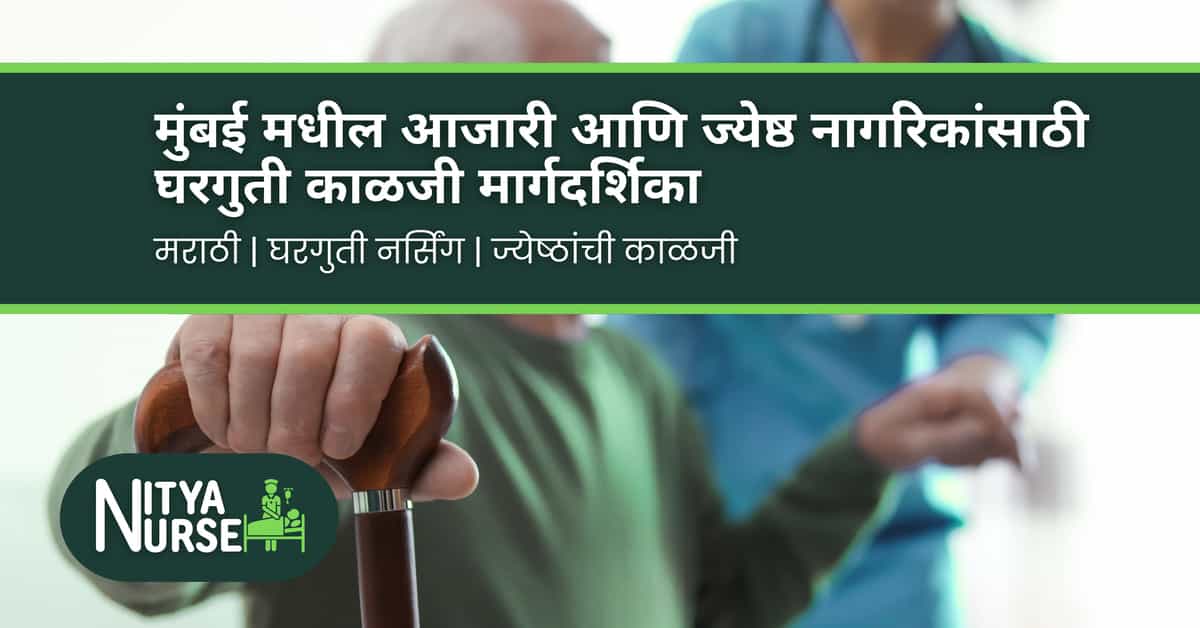 मुंबई मधील आजारी आणि ज्येष्ठ नागरिकांसाठी घरगुती काळजी मार्गदर्शिका