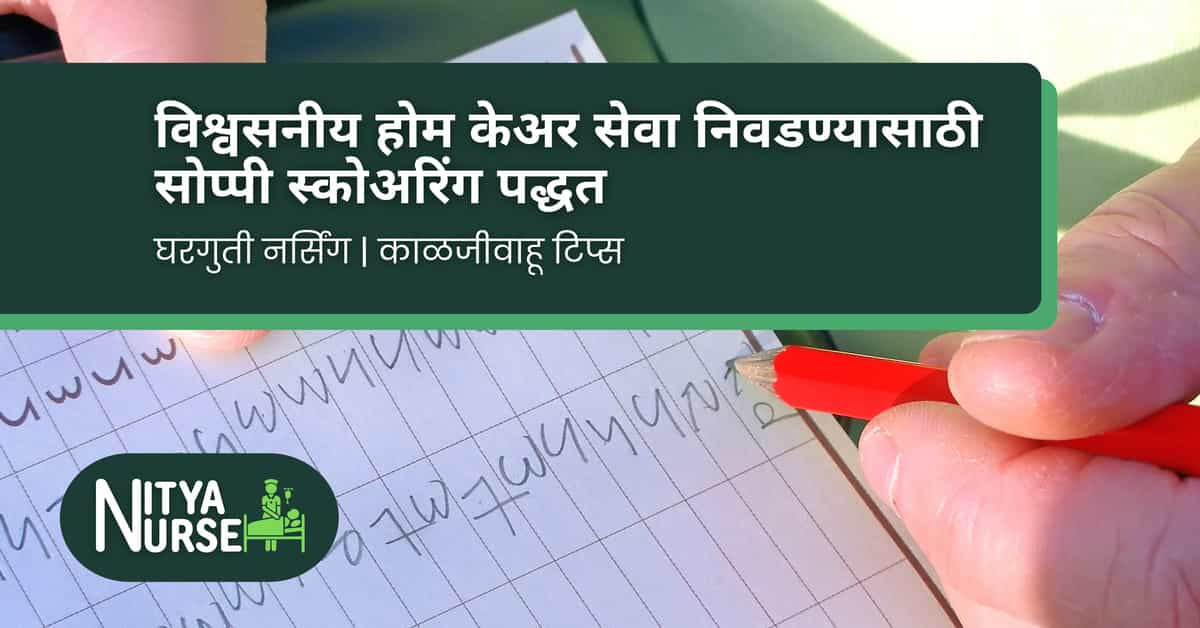 विश्वसनीय होम केअर सेवा निवडण्यासाठी सोप्पी स्कोअरिंग पद्धत