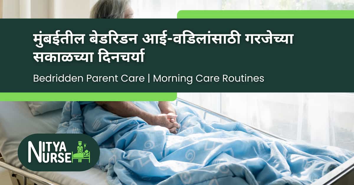 मुंबईतील बेडरिडन आई-वडिलांसाठी गरजेच्या सकाळच्या दिनचर्या
