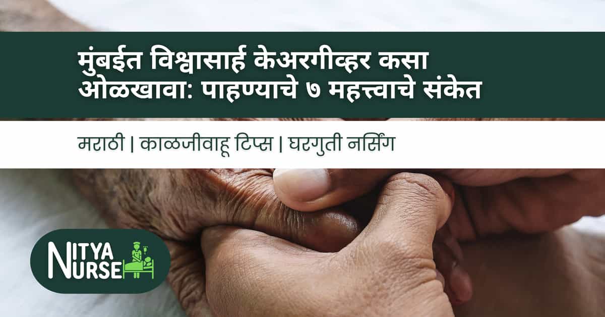 मुंबईत विश्वासार्ह केअरगीव्हर कसा ओळखावा: पाहण्याचे ७ महत्त्वाचे संकेत