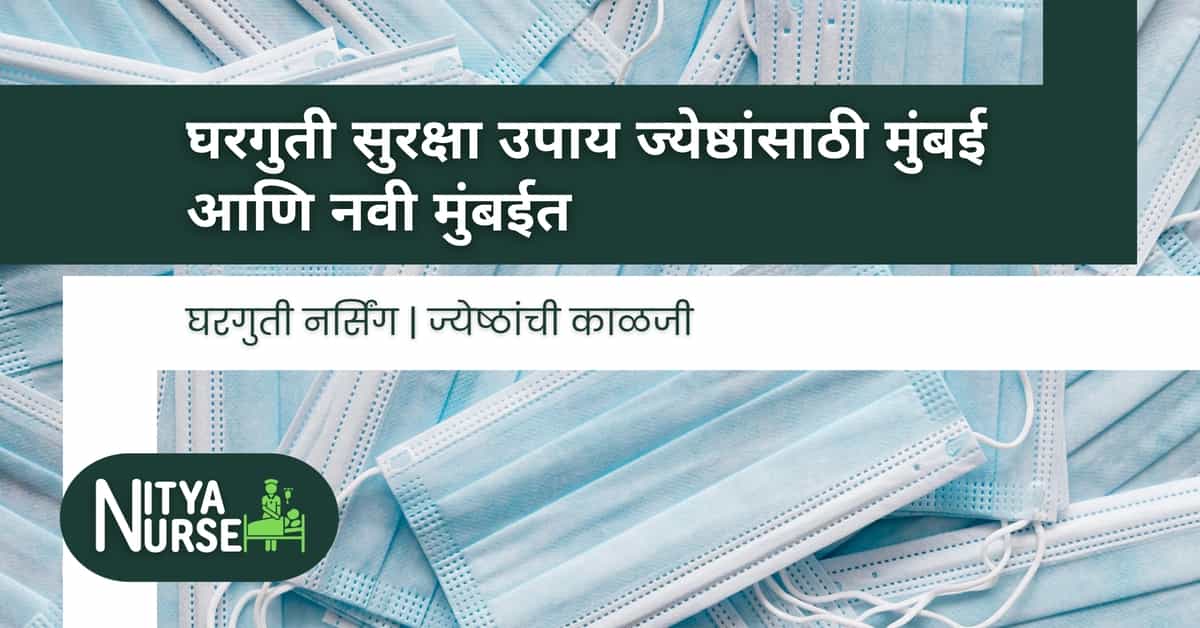 घरगुती सुरक्षा उपाय ज्येष्ठांसाठी मुंबई आणि नवी मुंबईत