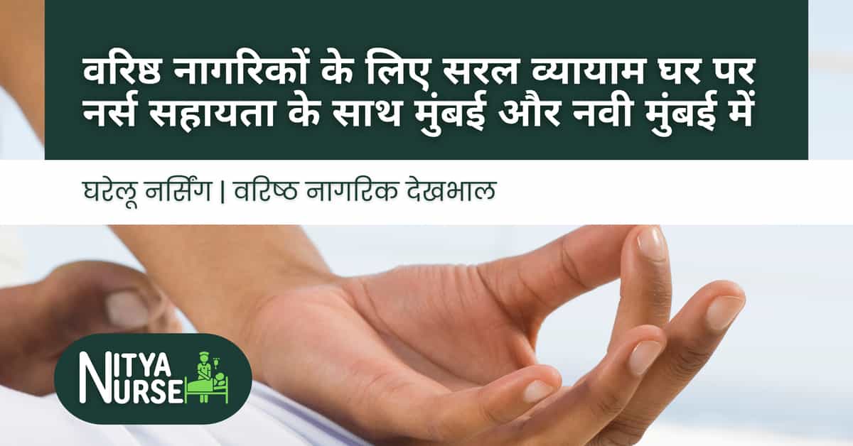 वरिष्ठ नागरिकों के लिए सरल व्यायाम घर पर नर्स सहायता के साथ मुंबई और नवी मुंबई में