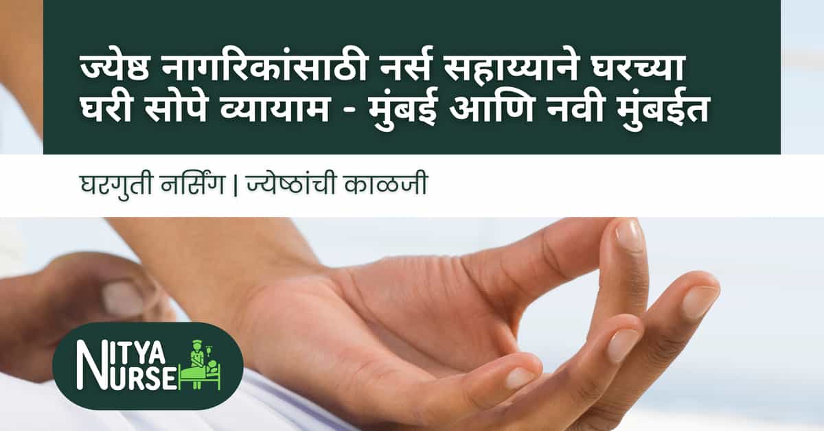 ज्येष्ठ नागरिकांसाठी नर्स सहाय्याने घरच्या घरी सोपे व्यायाम – मुंबई आणि नवी मुंबईत