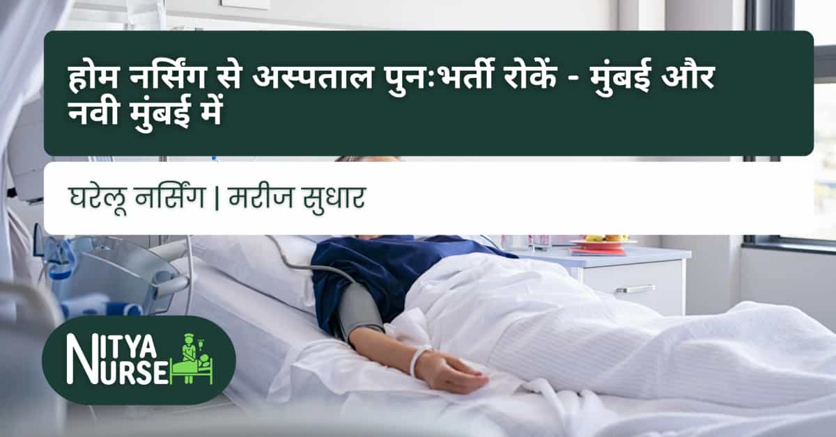 होम नर्सिंग से अस्पताल पुनःभर्ती रोकें – मुंबई और नवी मुंबई में
