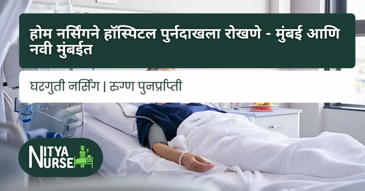 होम नर्सिंगने हॉस्पिटल पुर्नदाखला रोखणे – मुंबई आणि नवी मुंबईत