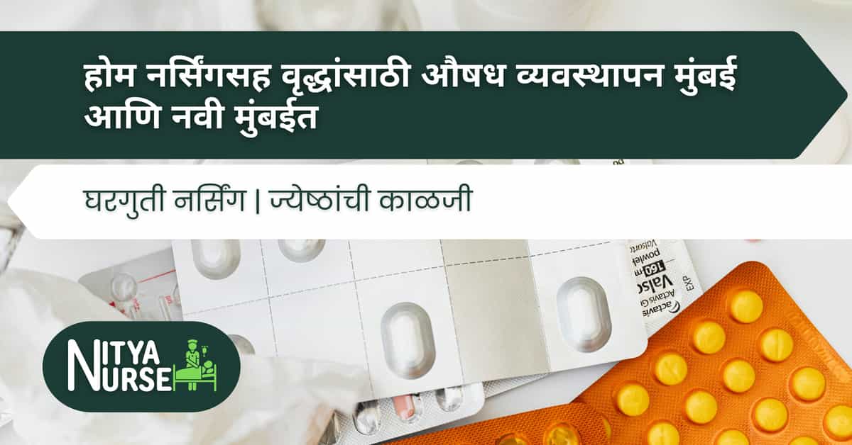 होम नर्सिंगसह वृद्धांसाठी औषध व्यवस्थापन मुंबई आणि नवी मुंबईत