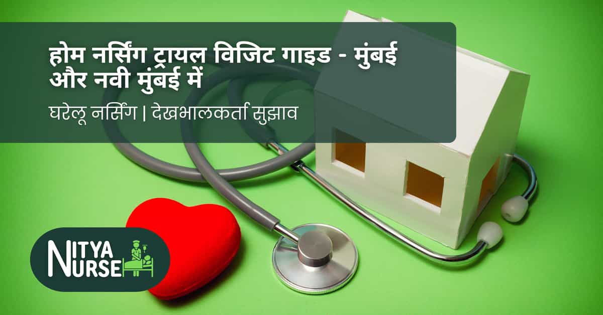 होम नर्सिंग ट्रायल विजिट गाइड – मुंबई और नवी मुंबई में