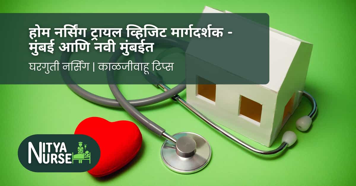 होम नर्सिंग ट्रायल व्हिजिट मार्गदर्शक – मुंबई आणि नवी मुंबईत