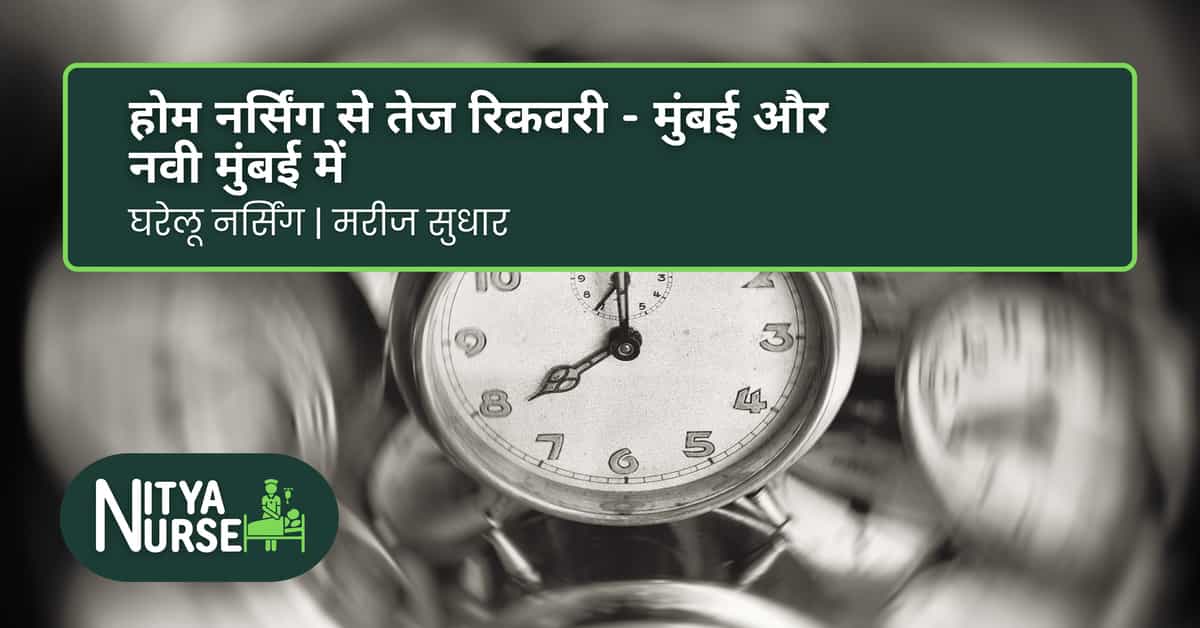 होम नर्सिंग से तेज रिकवरी – मुंबई और नवी मुंबई में