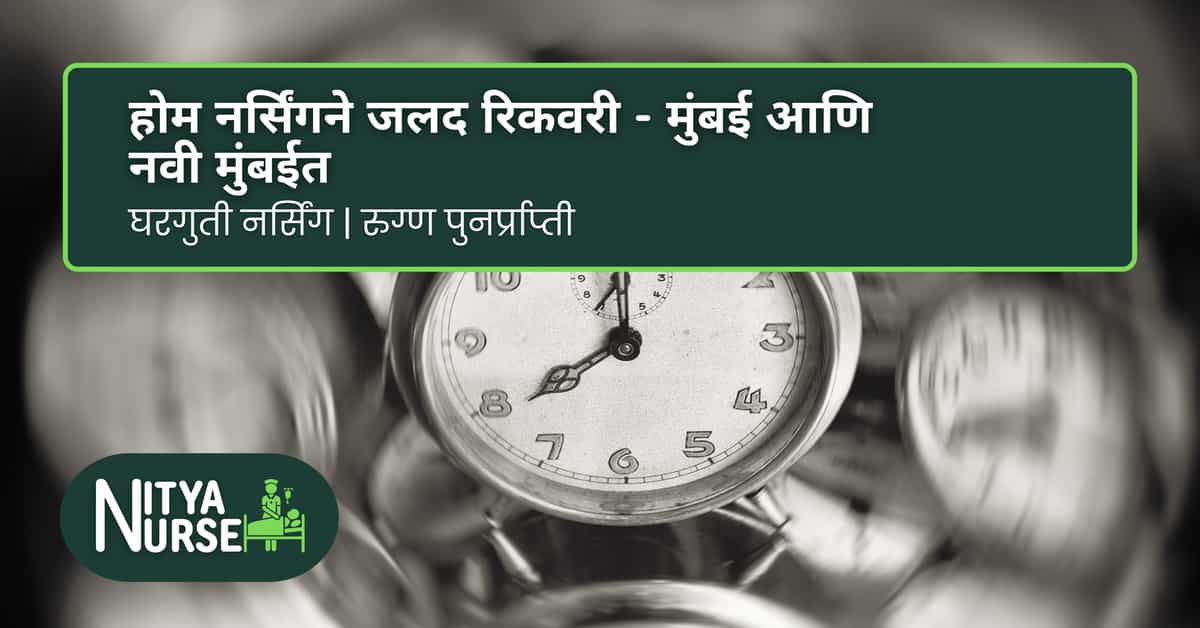 होम नर्सिंगने जलद रिकवरी – मुंबई आणि नवी मुंबईत