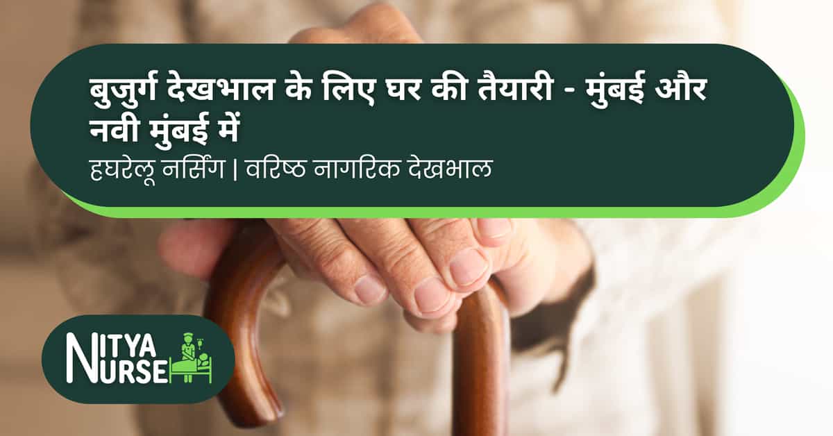 बुजुर्ग देखभाल के लिए घर की तैयारी – मुंबई और नवी मुंबई में