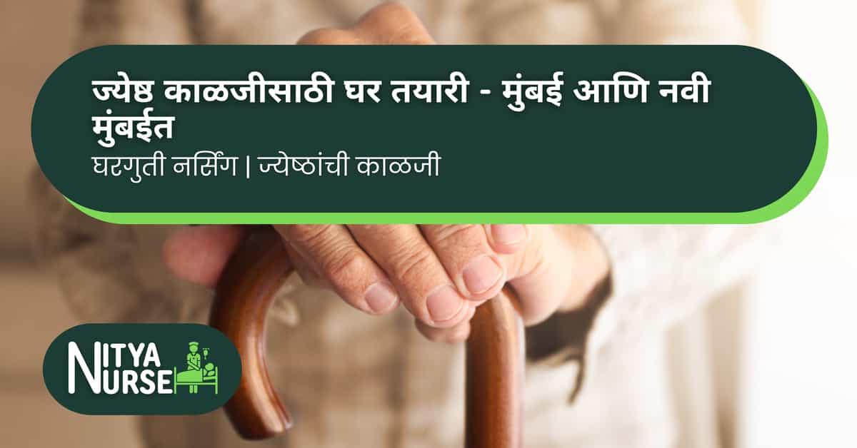 ज्येष्ठ काळजीसाठी घर तयारी – मुंबई आणि नवी मुंबईत