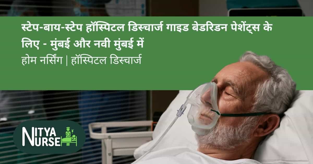 स्टेप-बाय-स्टेप हॉस्पिटल डिस्चार्ज गाइड बेडरिडन पेशेंट्स के लिए – मुंबई और नवी मुंबई में