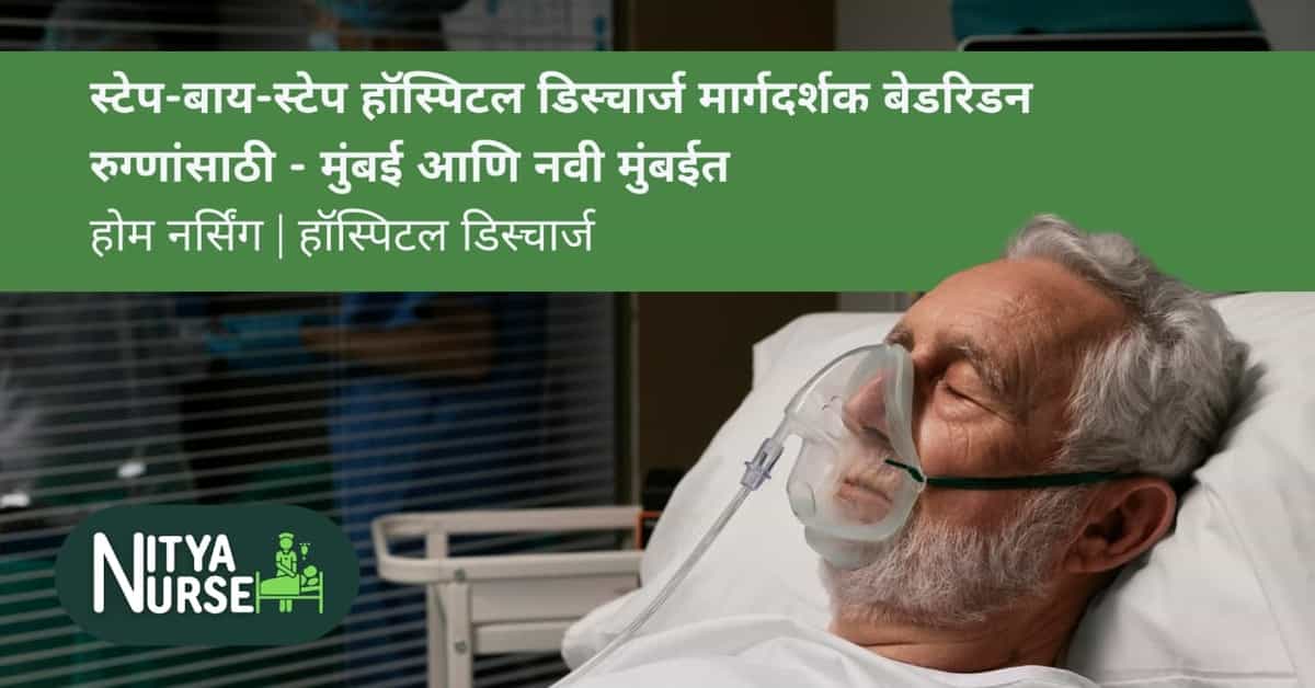 स्टेप-बाय-स्टेप हॉस्पिटल डिस्चार्ज मार्गदर्शक बेडरिडन रुग्णांसाठी – मुंबई आणि नवी मुंबईत