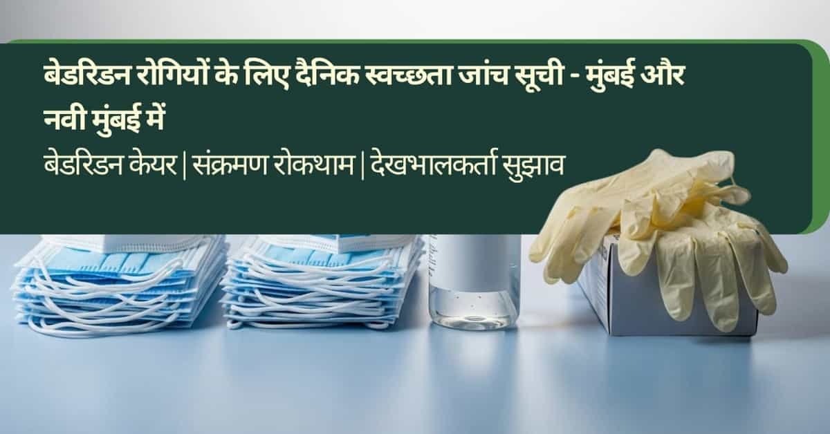 बेडरिडन रोगियों के लिए दैनिक स्वच्छता जांच सूची – मुंबई एवं नवी मुंबई में
