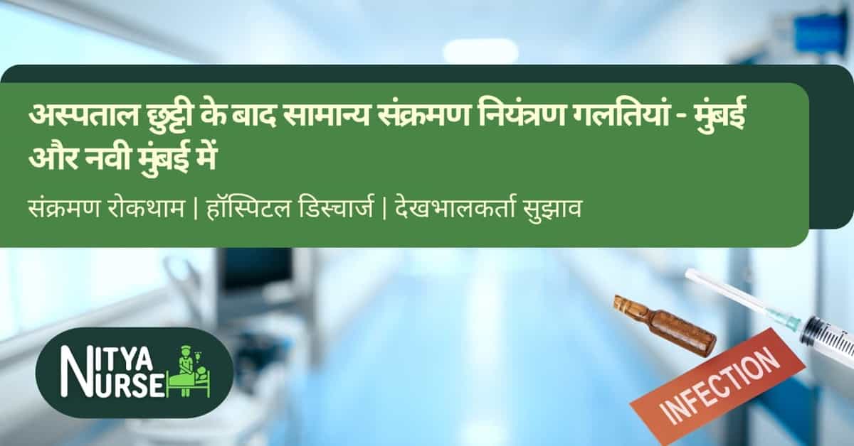 अस्पताल छुट्टी के बाद सामान्य संक्रमण नियंत्रण गलतियां – मुंबई और नवी मुंबई में