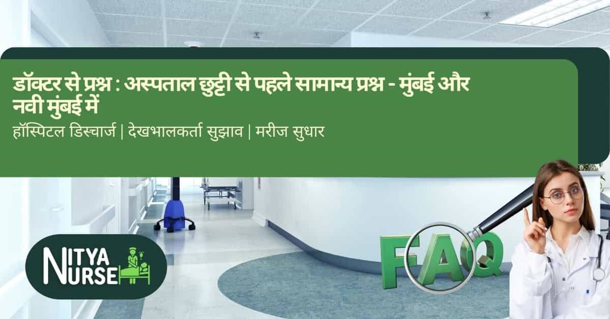 डॉक्टर से प्रश्न: अस्पताल छुट्टी से पहले सामान्य प्रश्न – मुंबई और नवी मुंबई में