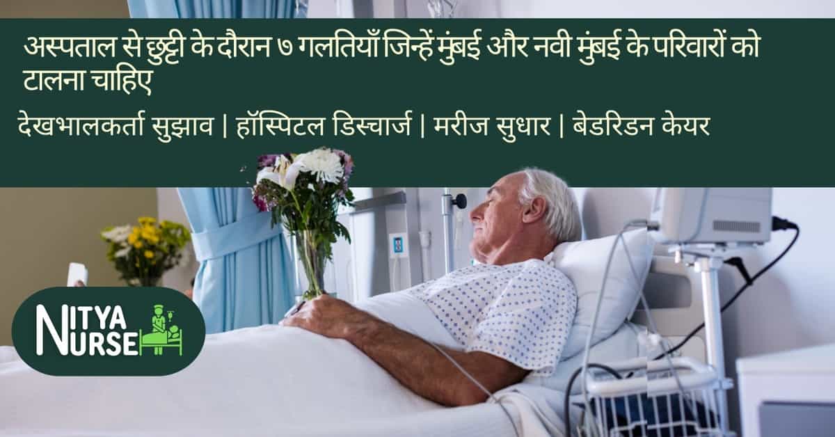 अस्पताल से छुट्टी के दौरान ७ गलतियाँ जिन्हें मुंबई और नवी मुंबई के परिवारों को टालना चाहिए