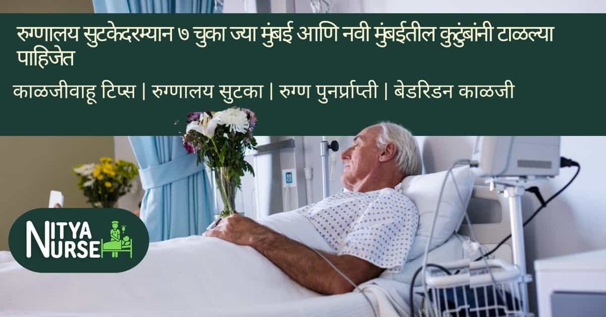 रुग्णालय सुटकेदरम्यान ७ चुका ज्या मुंबई आणि नवी मुंबईतील कुटुंबांनी टाळल्या पाहिजेत