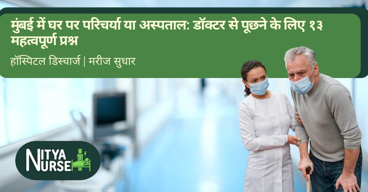 मुंबई में घर पर परिचर्या या अस्पताल: डॉक्टर से पूछने के लिए १३ महत्वपूर्ण प्रश्न