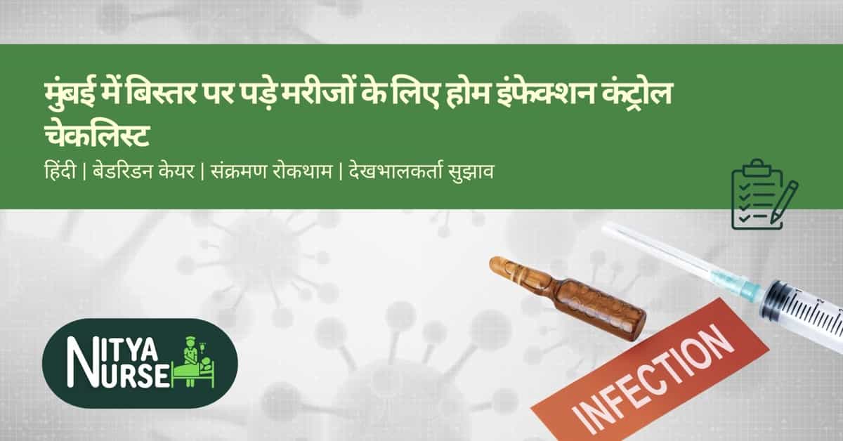 मुंबई में बिस्तर पर पड़े मरीजों के लिए होम इंफेक्शन कंट्रोल चेकलिस्ट