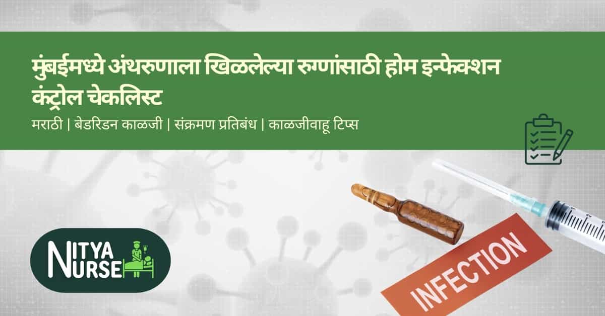 मुंबईमध्ये अंथरुणाला खिळलेल्या रुग्णांसाठी होम इन्फेक्शन कंट्रोल चेकलिस्ट