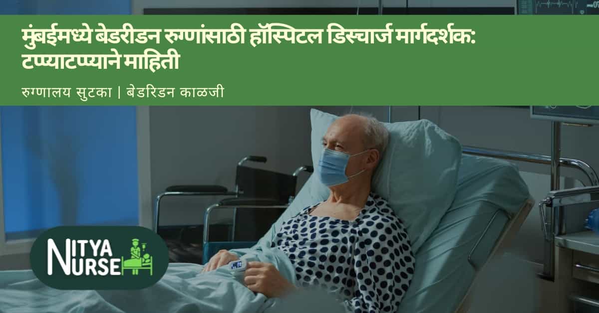 मुंबईमध्ये बेडरीडन रुग्णांसाठी हॉस्पिटल डिस्चार्ज मार्गदर्शक: टप्प्याटप्प्याने माहिती
