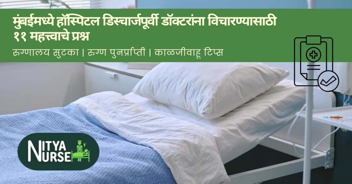 मुंबईमध्ये हॉस्पिटल डिस्चार्जपूर्वी डॉक्टरांना विचारण्यासाठी ११ महत्त्वाचे प्रश्न