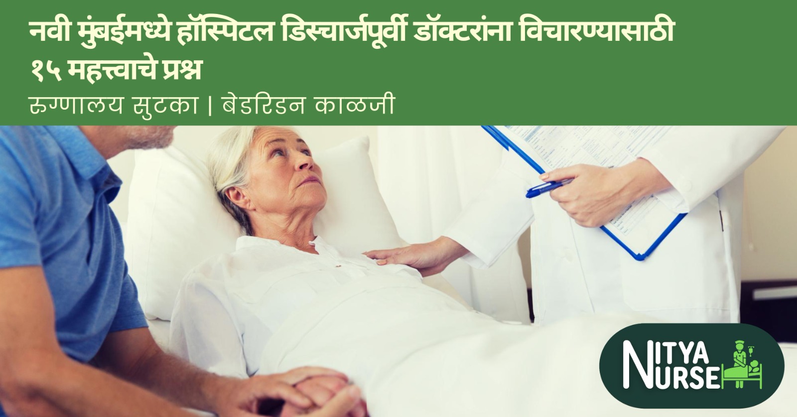 नवी मुंबईमध्ये हॉस्पिटल डिस्चार्जपूर्वी डॉक्टरांना विचारण्यासाठी १५ महत्त्वाचे प्रश्न