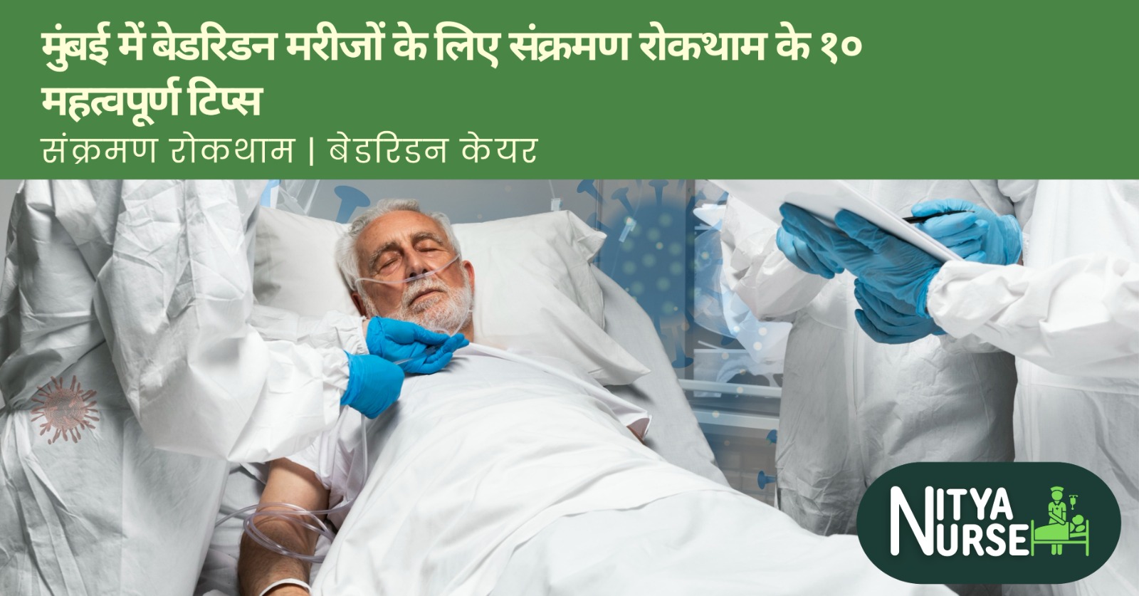 infection prevention tips for home nursing and bedridden patient care in mumbai navi mumbai.