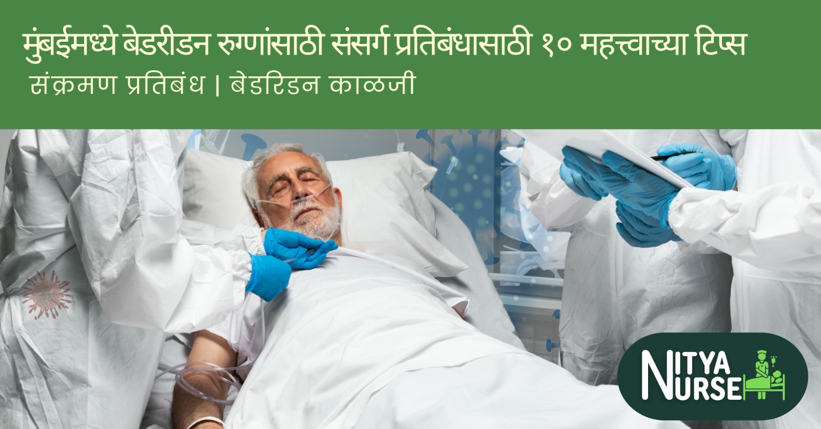 मुंबईमध्ये बेडरीडन रुग्णांसाठी संसर्ग प्रतिबंधासाठी १० महत्त्वाच्या टिप्स