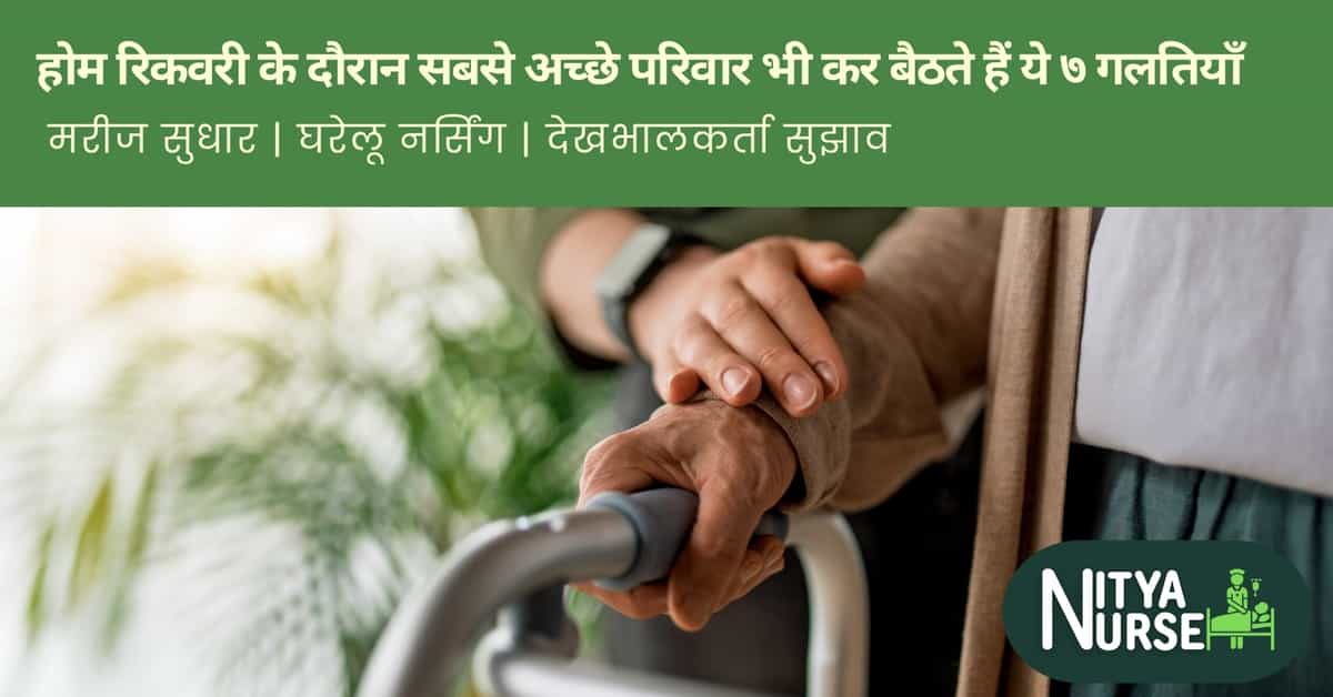 होम रिकवरी के दौरान सबसे अच्छे परिवार भी कर बैठते हैं ये ७ गलतियाँ