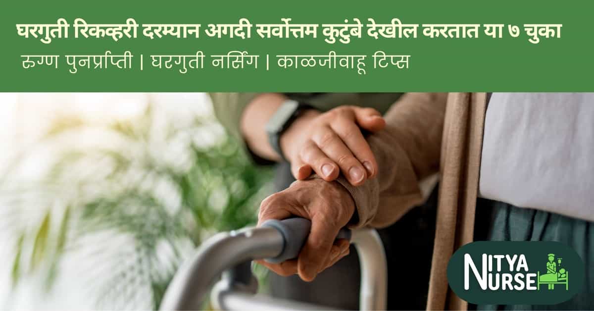 घरगुती रिकव्हरी दरम्यान अगदी सर्वोत्तम कुटुंबे देखील करतात या ७ चुका