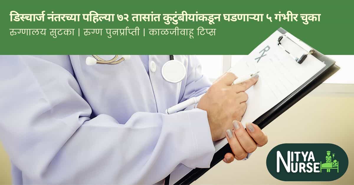 डिस्चार्ज नंतरच्या पहिल्या ७२ तासांत कुटुंबीयांकडून घडणाऱ्या ५ गंभीर चुका