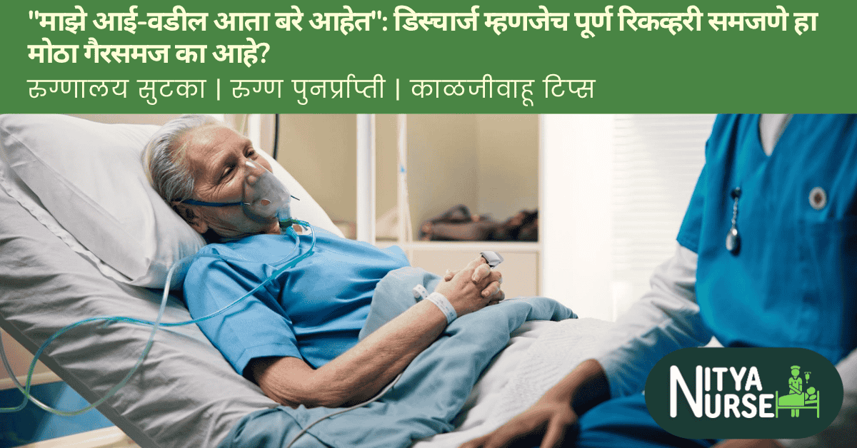 “माझे आई-वडील आता बरे आहेत”: डिस्चार्ज म्हणजेच पूर्ण रिकव्हरी समजणे हा मोठा गैरसमज का आहे?