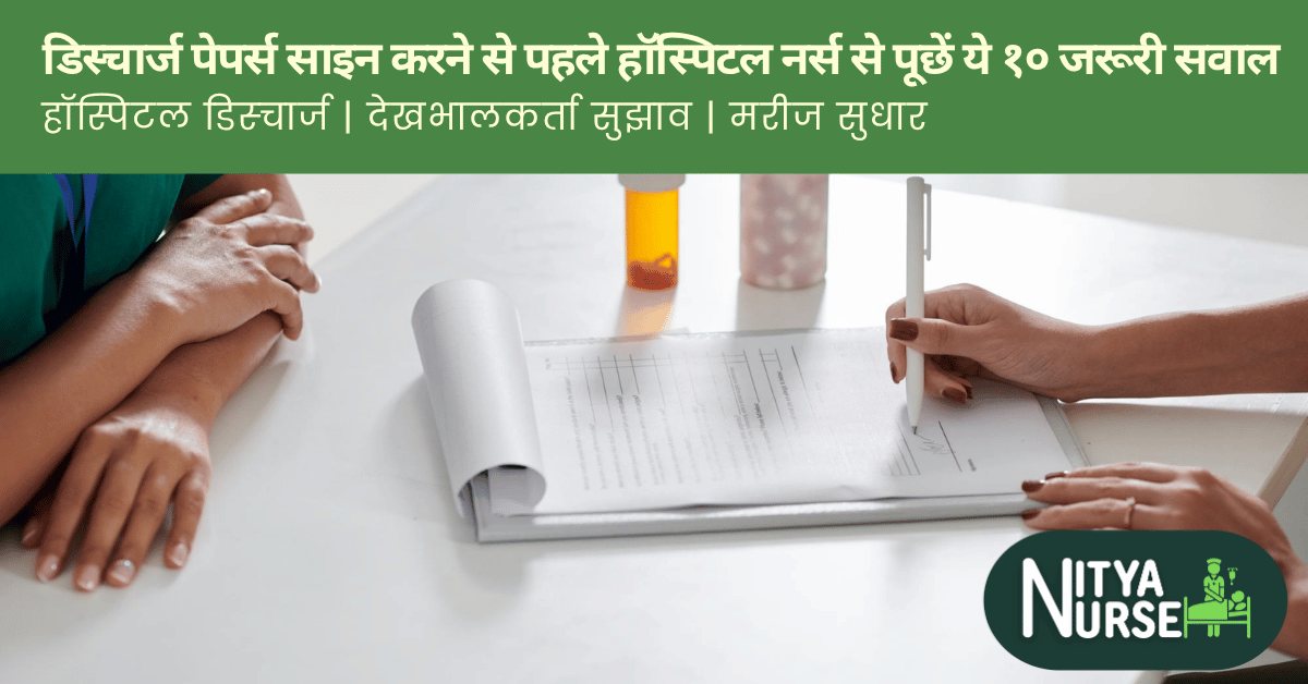 अस्पताल से छुट्टी के कागज़ पर हस्ताक्षर करने से पहले नर्स से पूछें ये 10 सवाल