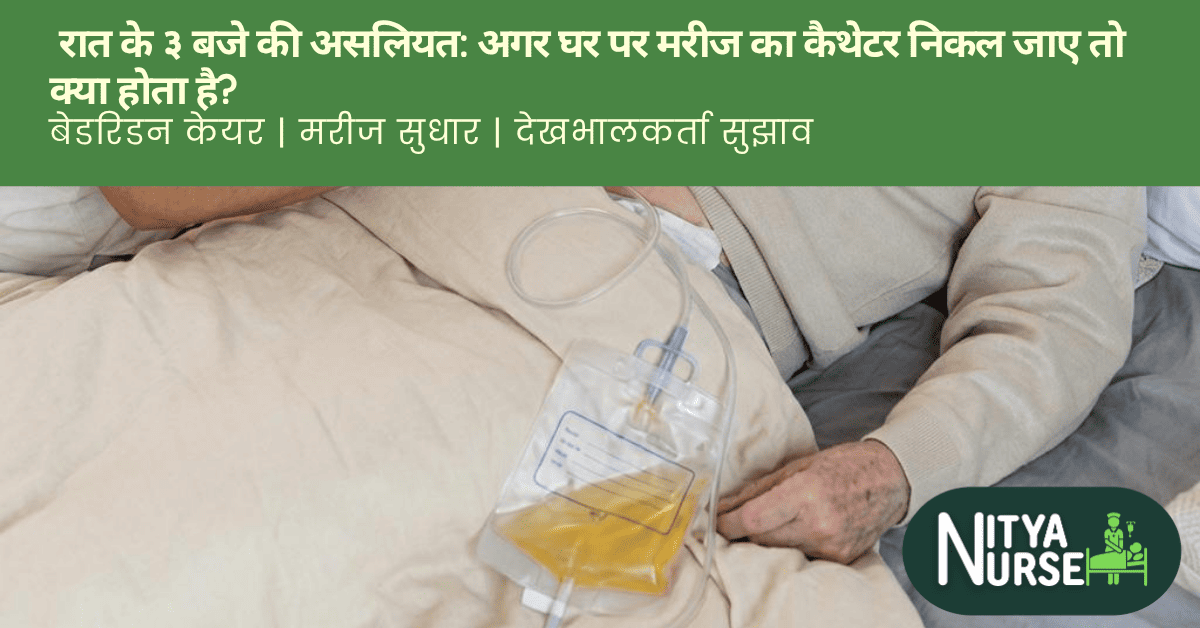 रात के ३ बजे की असलियत: अगर घर पर मरीज का कैथेटर निकल जाए तो क्या होता है?
