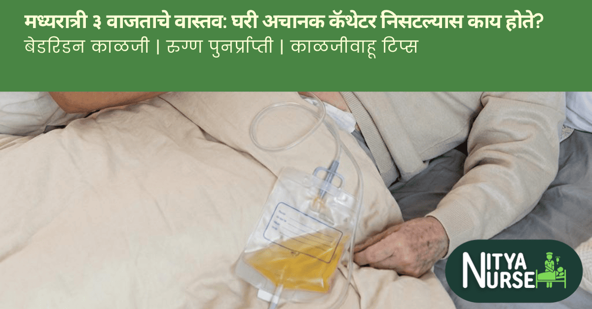 मध्यरात्री ३ वाजताचे वास्तव: घरी अचानक कॅथेटर निसटल्यास काय होते?